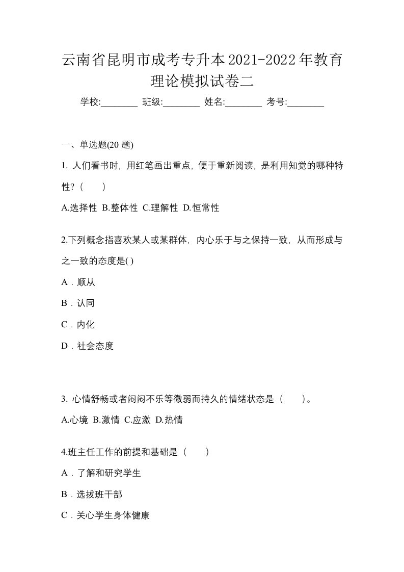 云南省昆明市成考专升本2021-2022年教育理论模拟试卷二