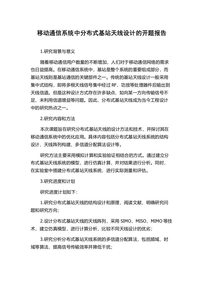 移动通信系统中分布式基站天线设计的开题报告