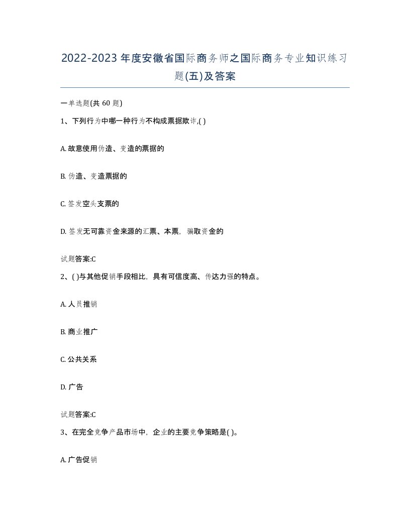 2022-2023年度安徽省国际商务师之国际商务专业知识练习题五及答案