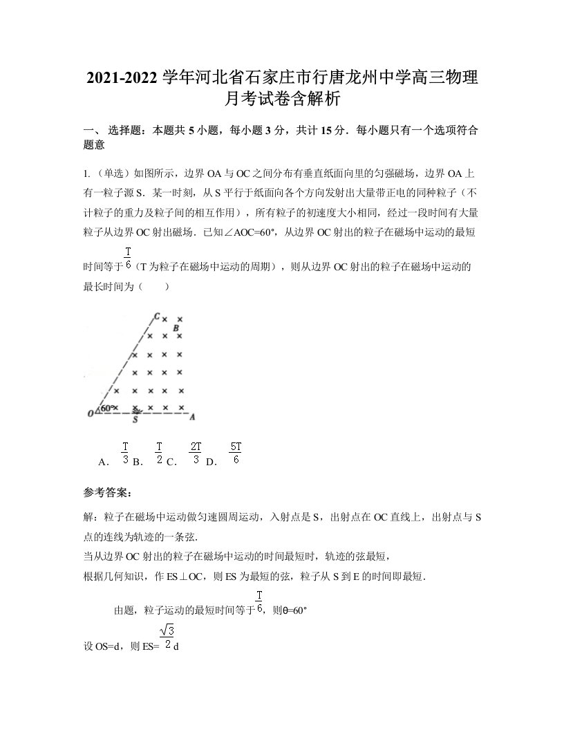 2021-2022学年河北省石家庄市行唐龙州中学高三物理月考试卷含解析