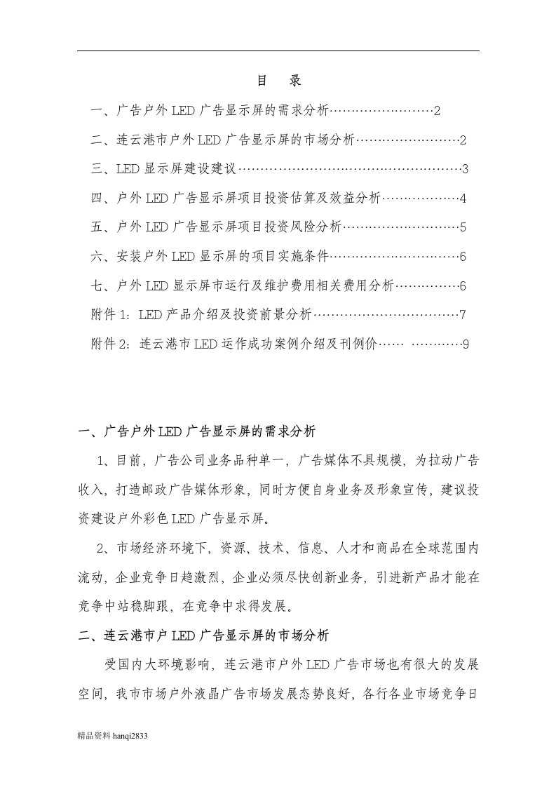 （终稿）户外LED电子显示屏项目可行性研究报告