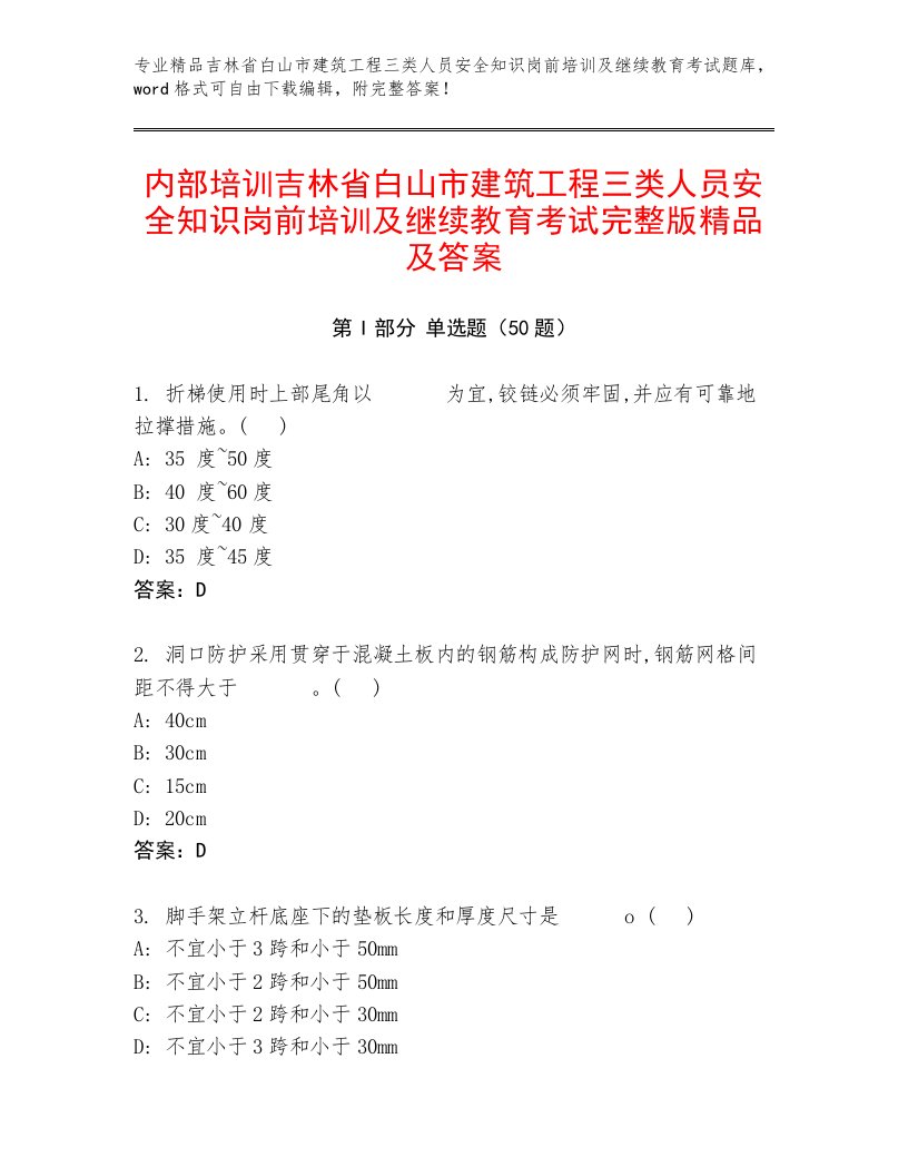 内部培训吉林省白山市建筑工程三类人员安全知识岗前培训及继续教育考试完整版精品及答案