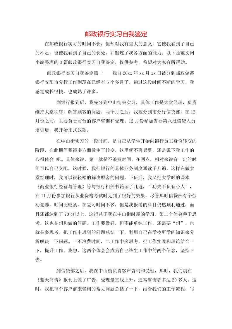 邮政银行实习自我鉴定