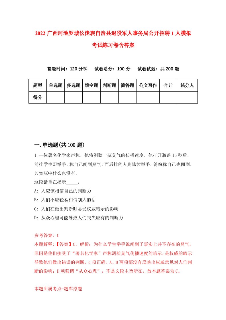 2022广西河池罗城仫佬族自治县退役军人事务局公开招聘1人模拟考试练习卷含答案0