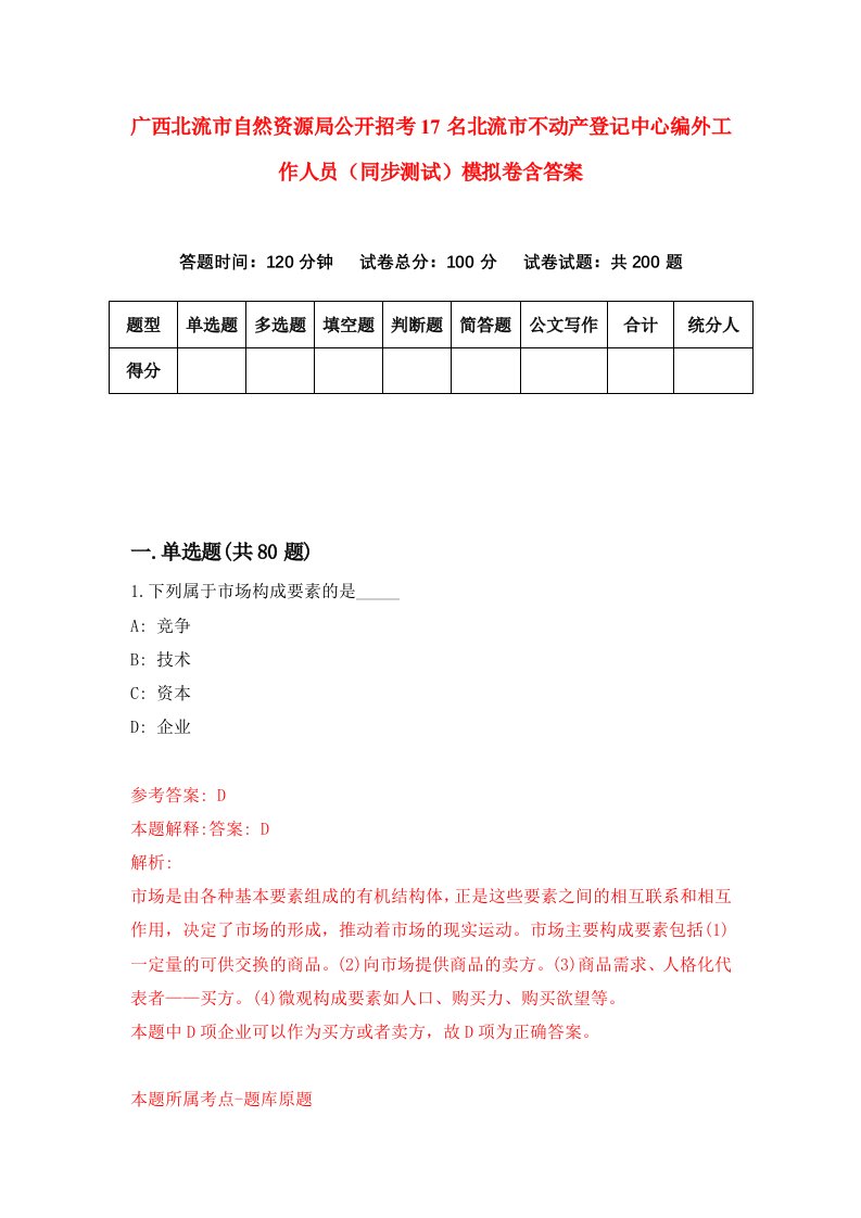 广西北流市自然资源局公开招考17名北流市不动产登记中心编外工作人员同步测试模拟卷含答案4