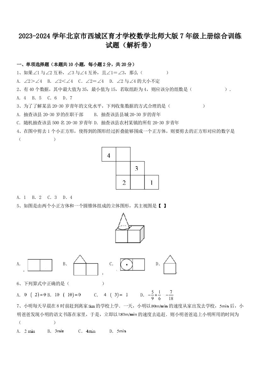 2023-2024学年北京市西城区育才学校数学北师大版7年级上册综合训练