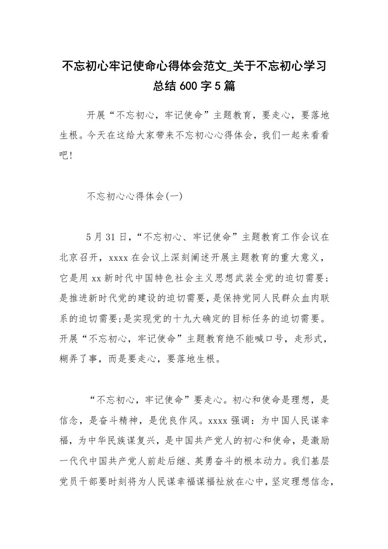 不忘初心牢记使命心得体会范文_关于不忘初心学习总结600字5篇