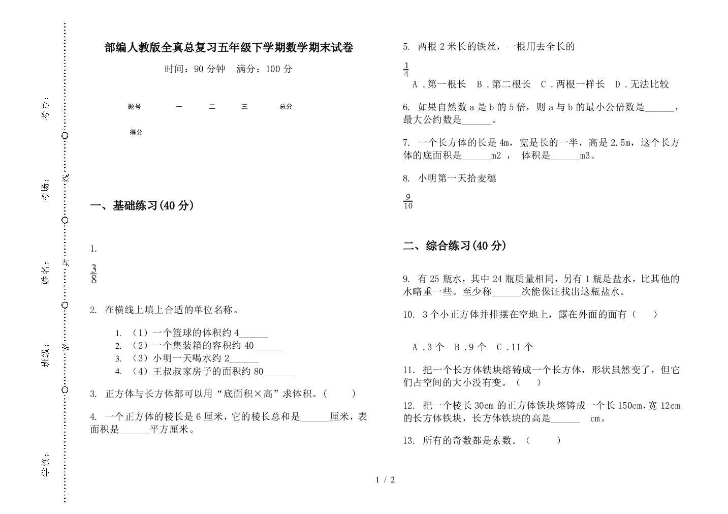 部编人教版全真总复习五年级下学期数学期末试卷