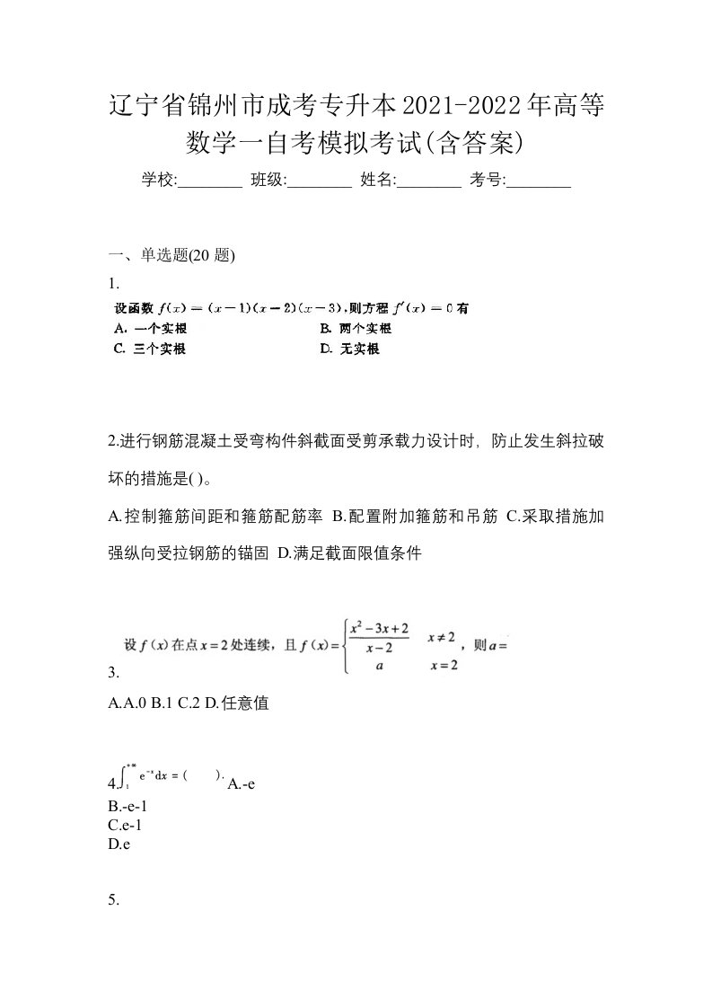 辽宁省锦州市成考专升本2021-2022年高等数学一自考模拟考试含答案