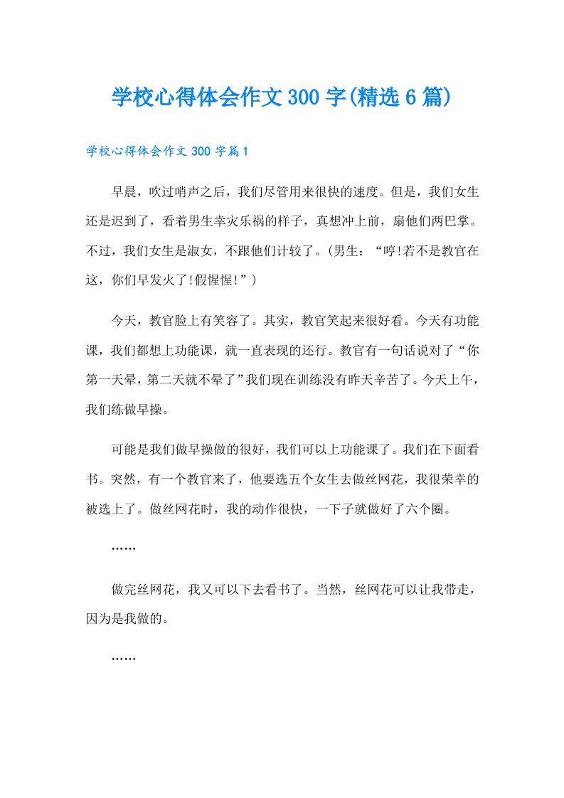 学校心得体会作文300字(精选6篇)