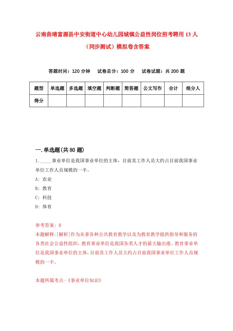 云南曲靖富源县中安街道中心幼儿园城镇公益性岗位招考聘用13人同步测试模拟卷含答案0