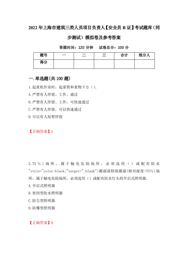 2022年上海市建筑三类人员项目负责人安全员B证考试题库同步测试模拟卷及参考答案75