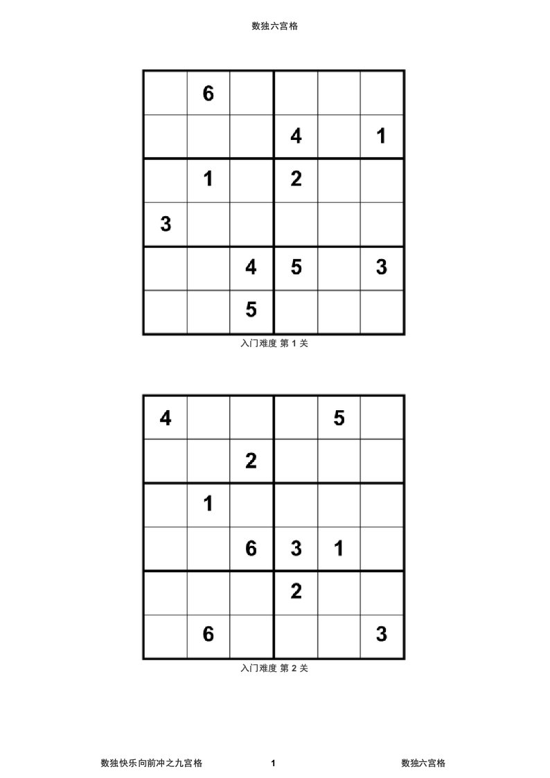 数独六宫格训练题目500PDF打印版