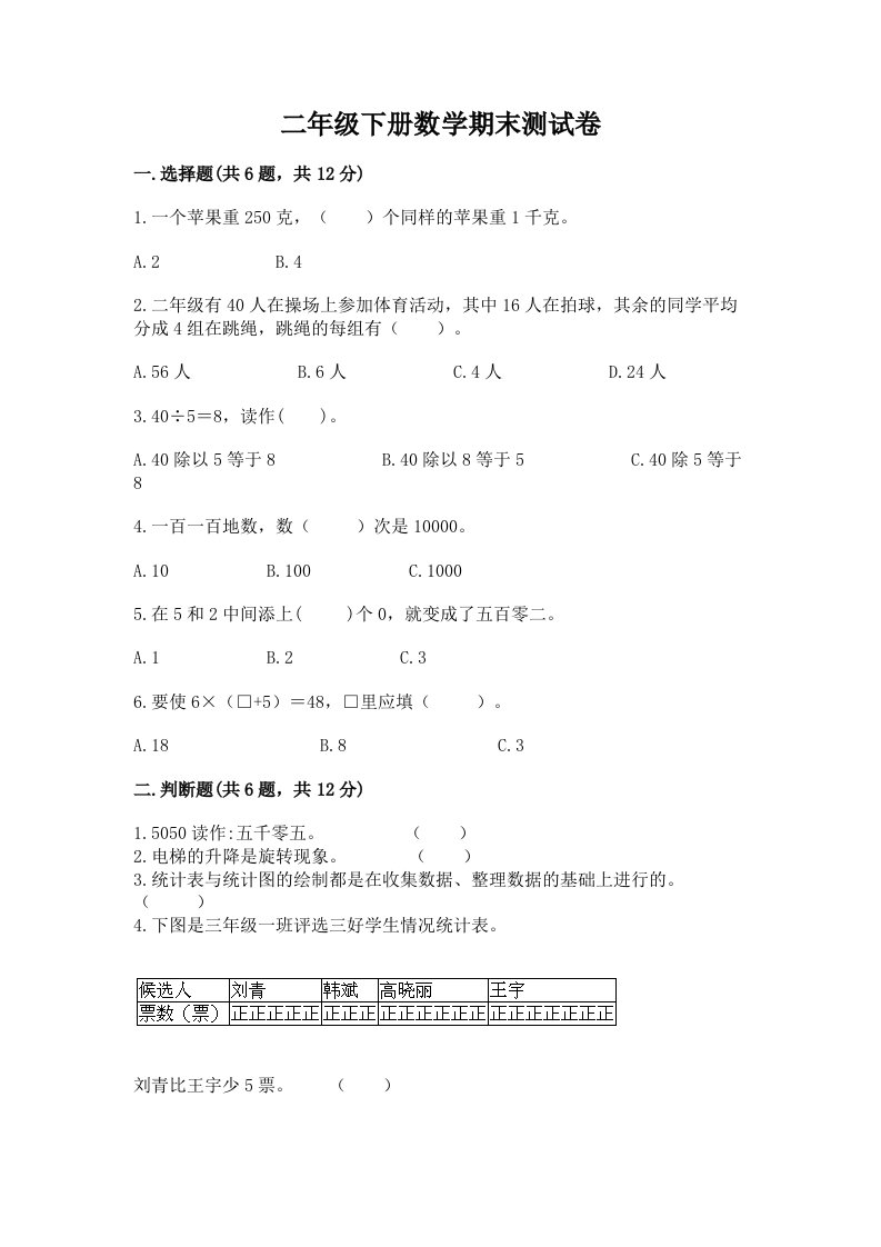 二年级下册数学期末测试卷及完整答案（历年真题）