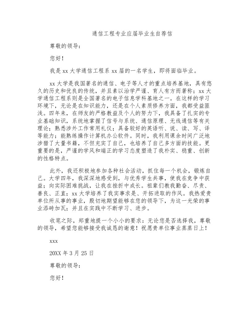 通信工程专业应届毕业生自荐信