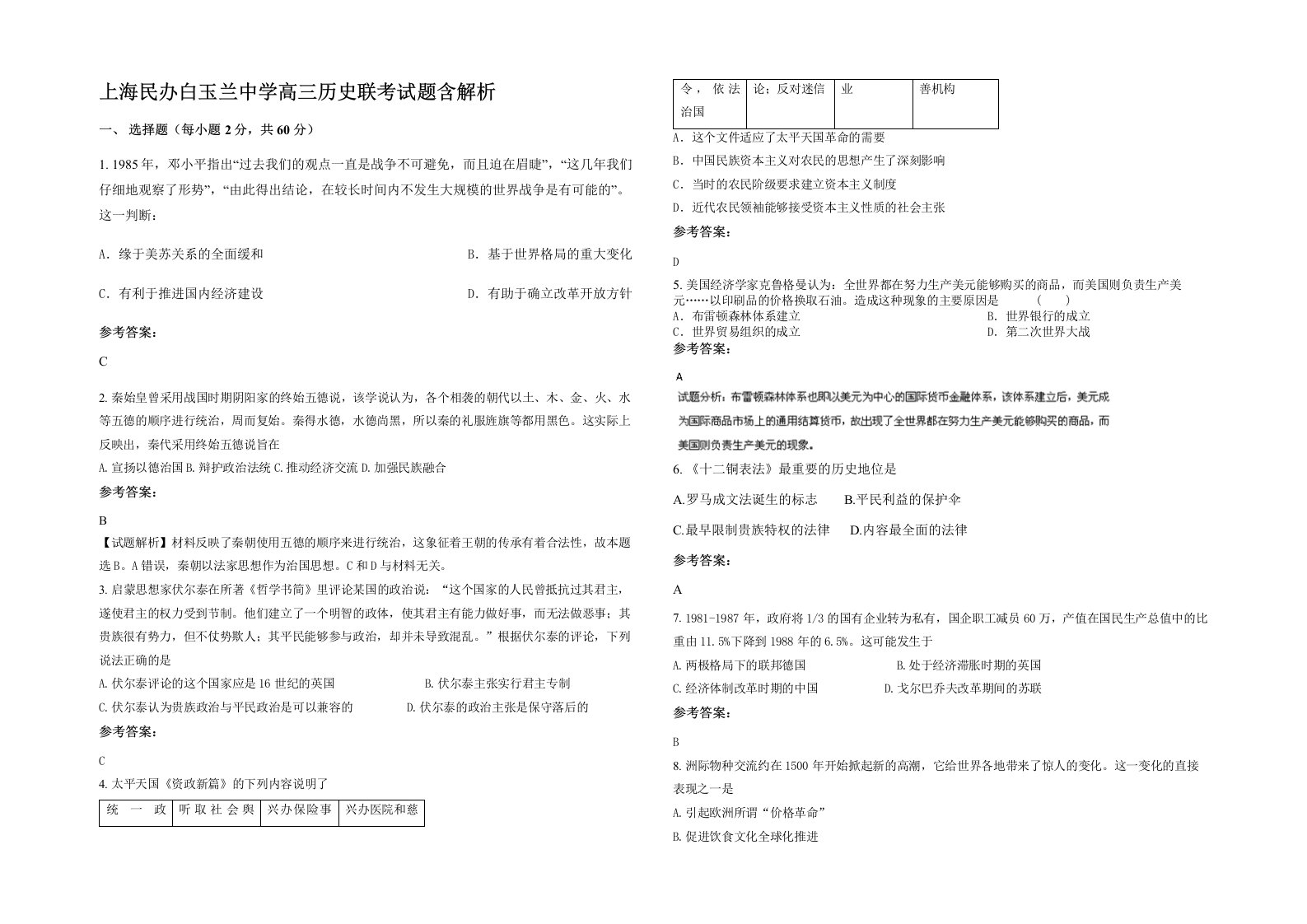 上海民办白玉兰中学高三历史联考试题含解析