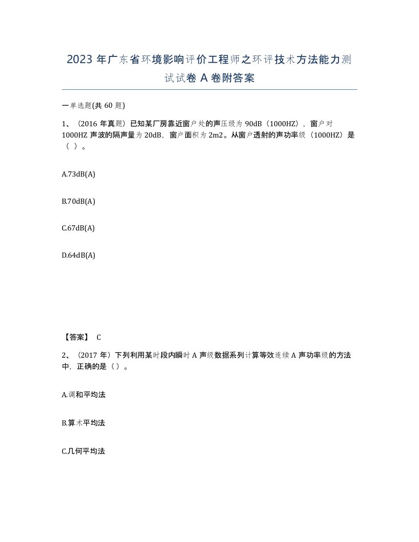 2023年广东省环境影响评价工程师之环评技术方法能力测试试卷A卷附答案