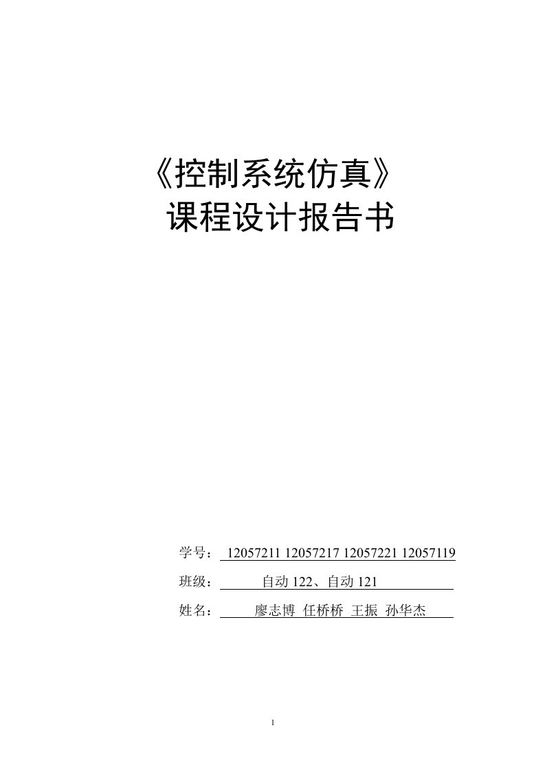 控制系统仿真课程设计报告方案