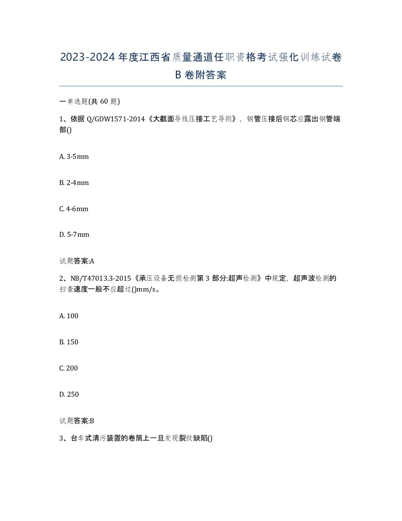 20232024年度江西省质量通道任职资格考试强化训练试卷B卷附答案