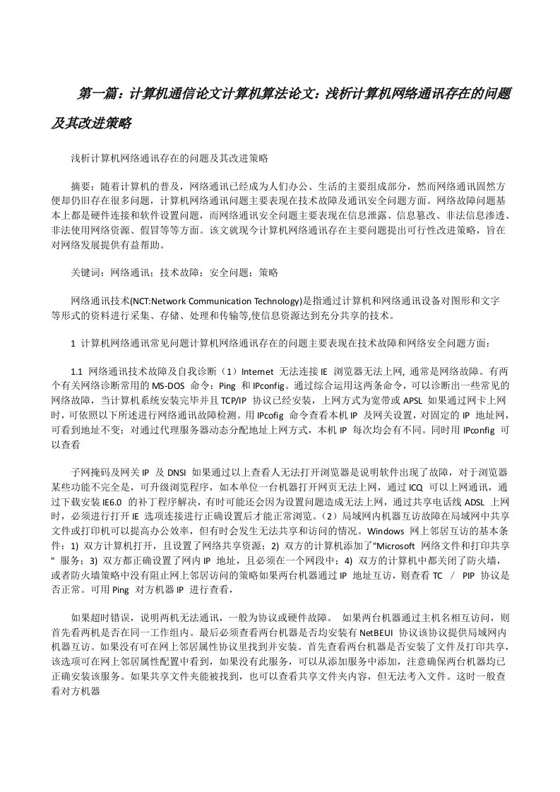 计算机通信论文计算机算法论文：浅析计算机网络通讯存在的问题及其改进策略（★）[修改版]