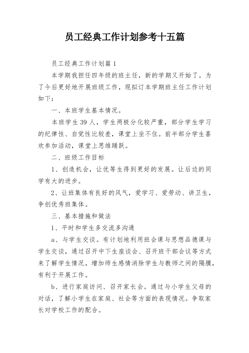 员工经典工作计划参考十五篇