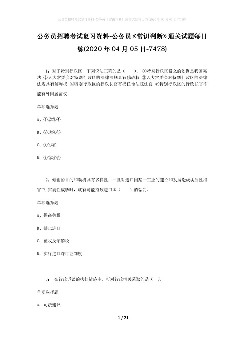 公务员招聘考试复习资料-公务员常识判断通关试题每日练2020年04月05日-7478