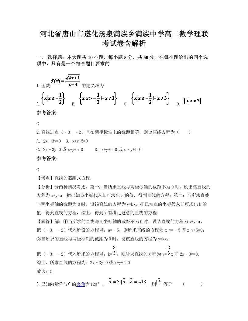 河北省唐山市遵化汤泉满族乡满族中学高二数学理联考试卷含解析