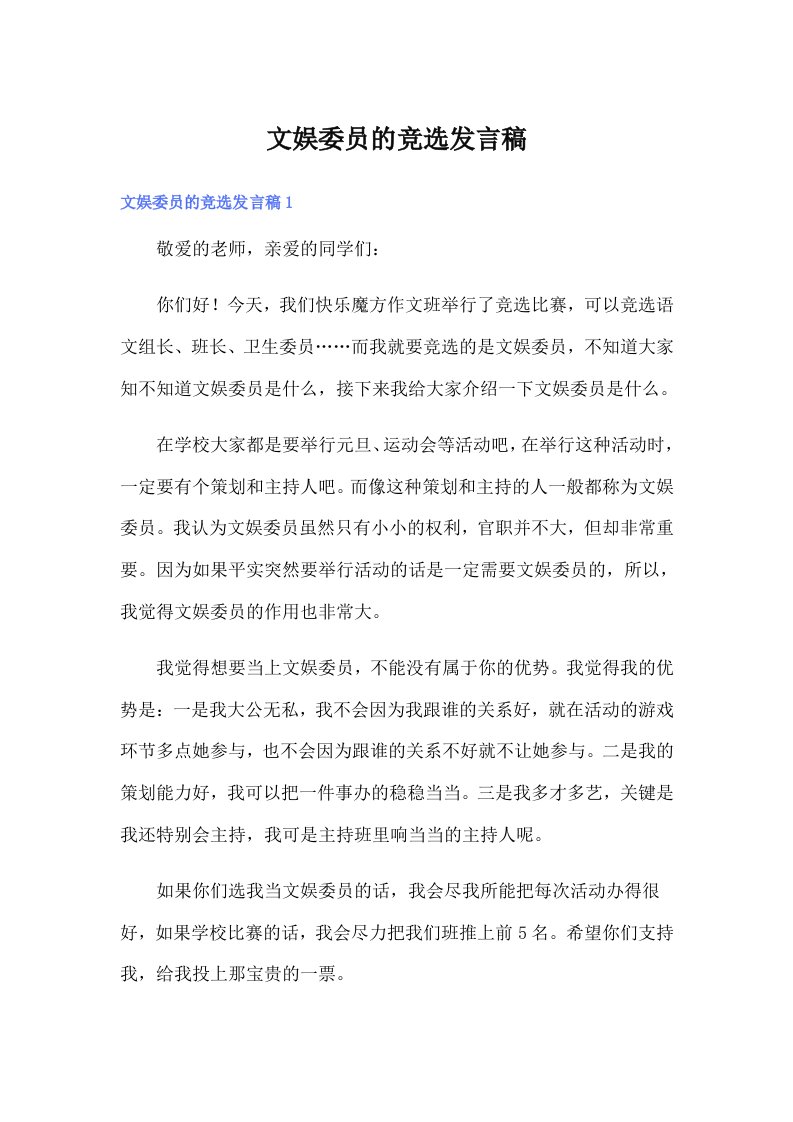 文娱委员的竞选发言稿