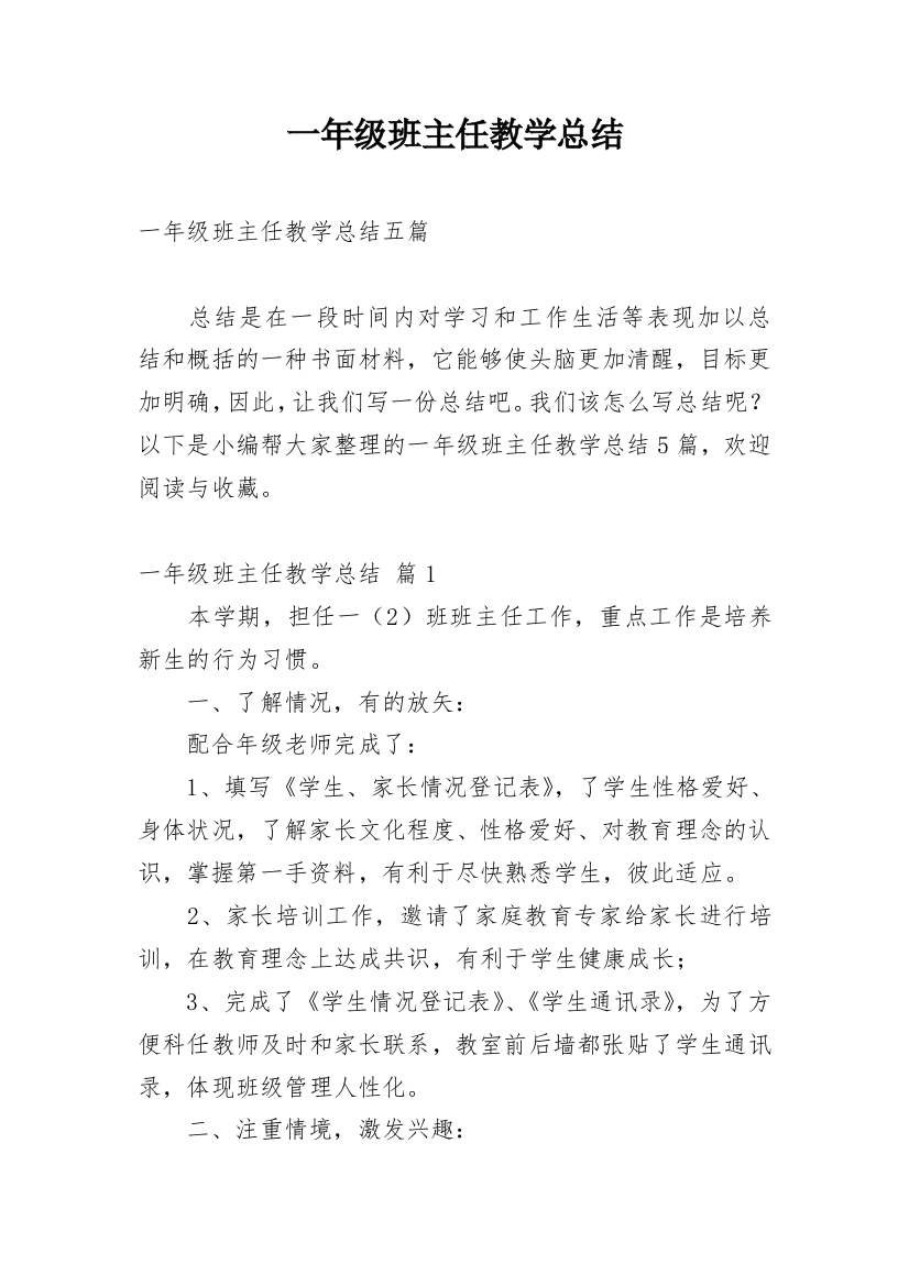 一年级班主任教学总结_14