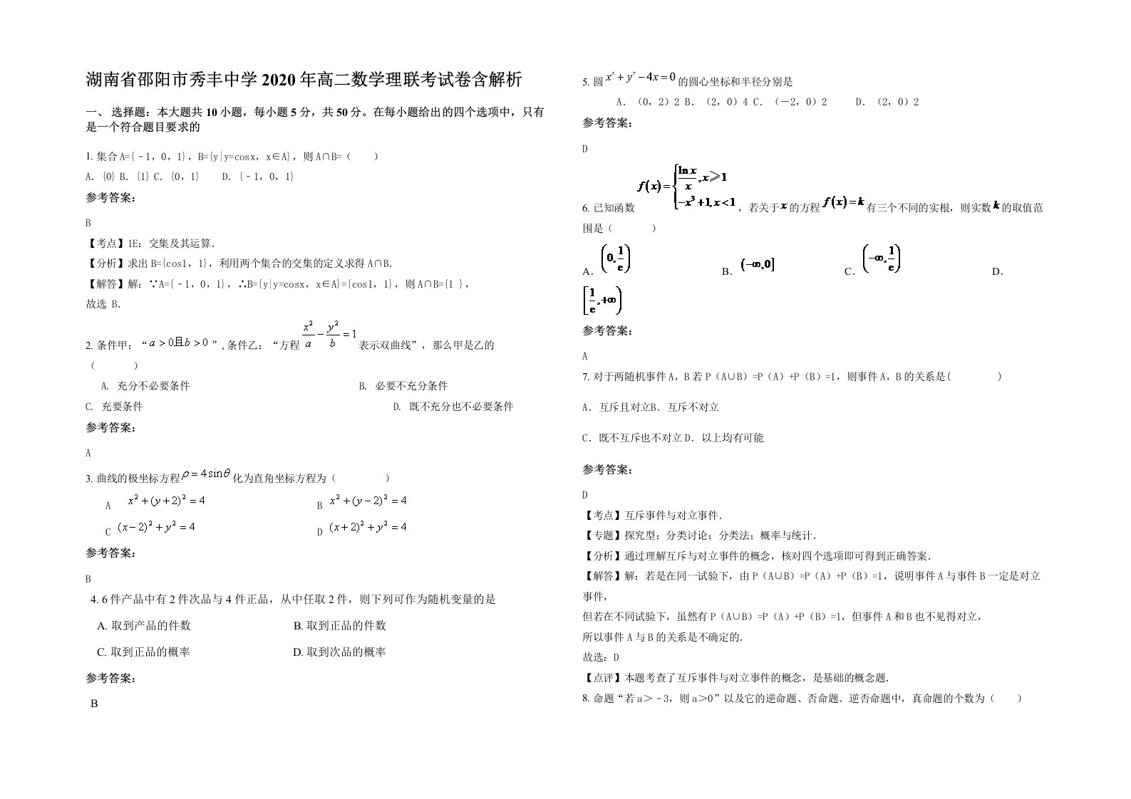 湖南省邵阳市秀丰中学2020年高二数学理联考试卷含解析