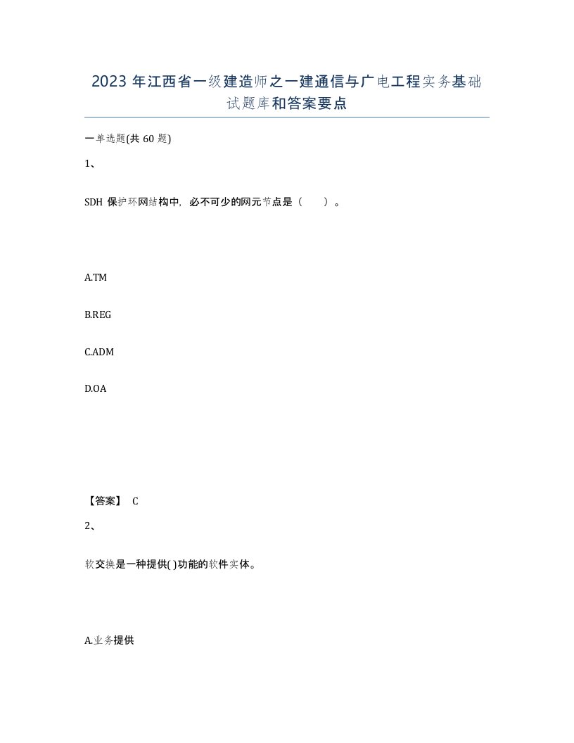 2023年江西省一级建造师之一建通信与广电工程实务基础试题库和答案要点