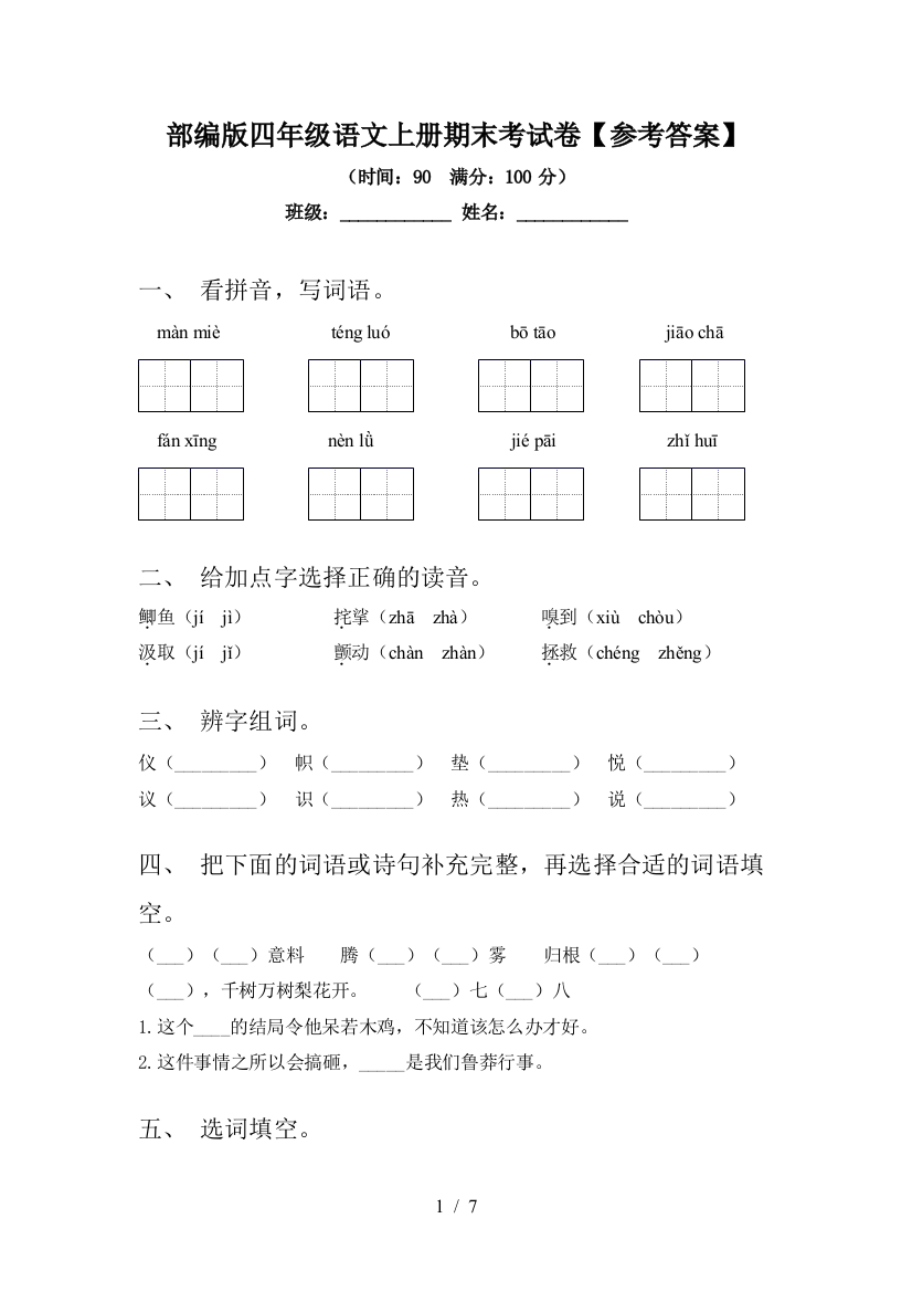 部编版四年级语文上册期末考试卷【参考答案】