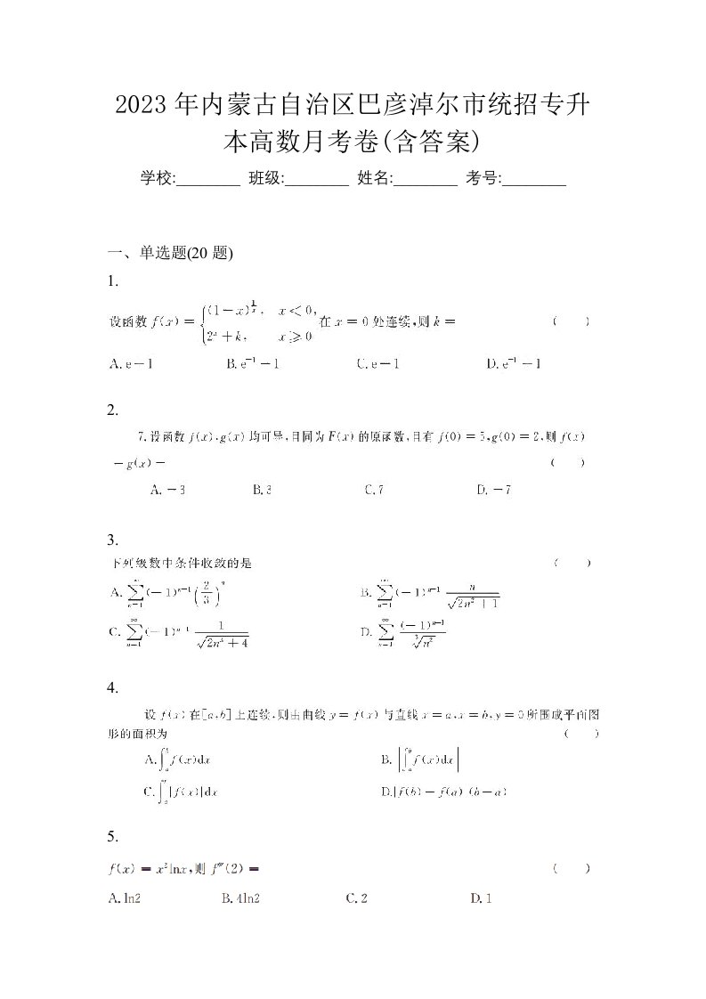 2023年内蒙古自治区巴彦淖尔市统招专升本高数月考卷含答案