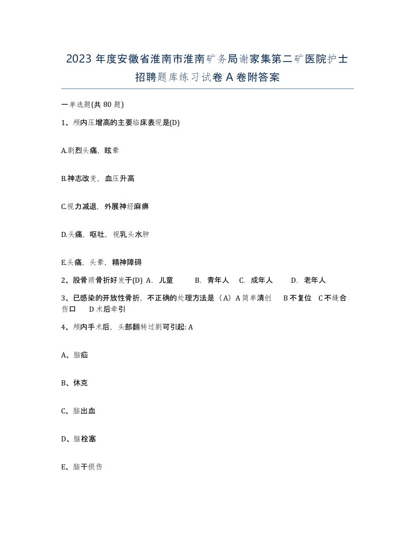 2023年度安徽省淮南市淮南矿务局谢家集第二矿医院护士招聘题库练习试卷A卷附答案