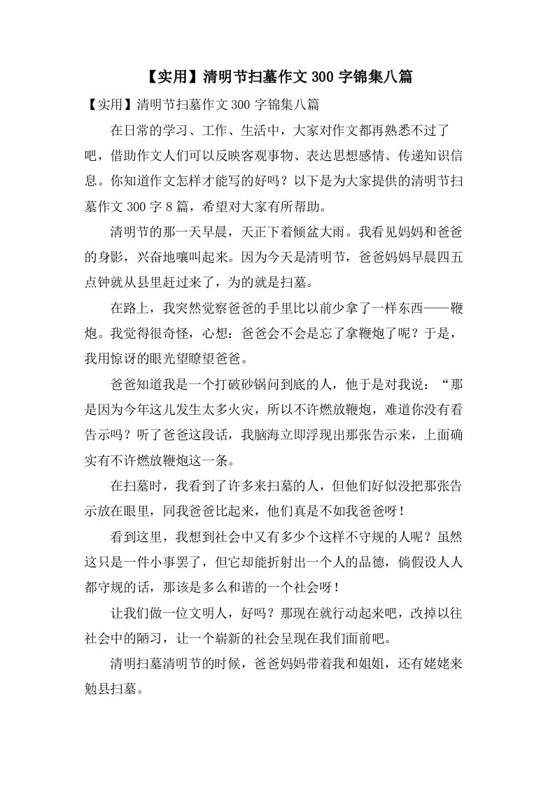 清明节扫墓作文300字锦集八篇