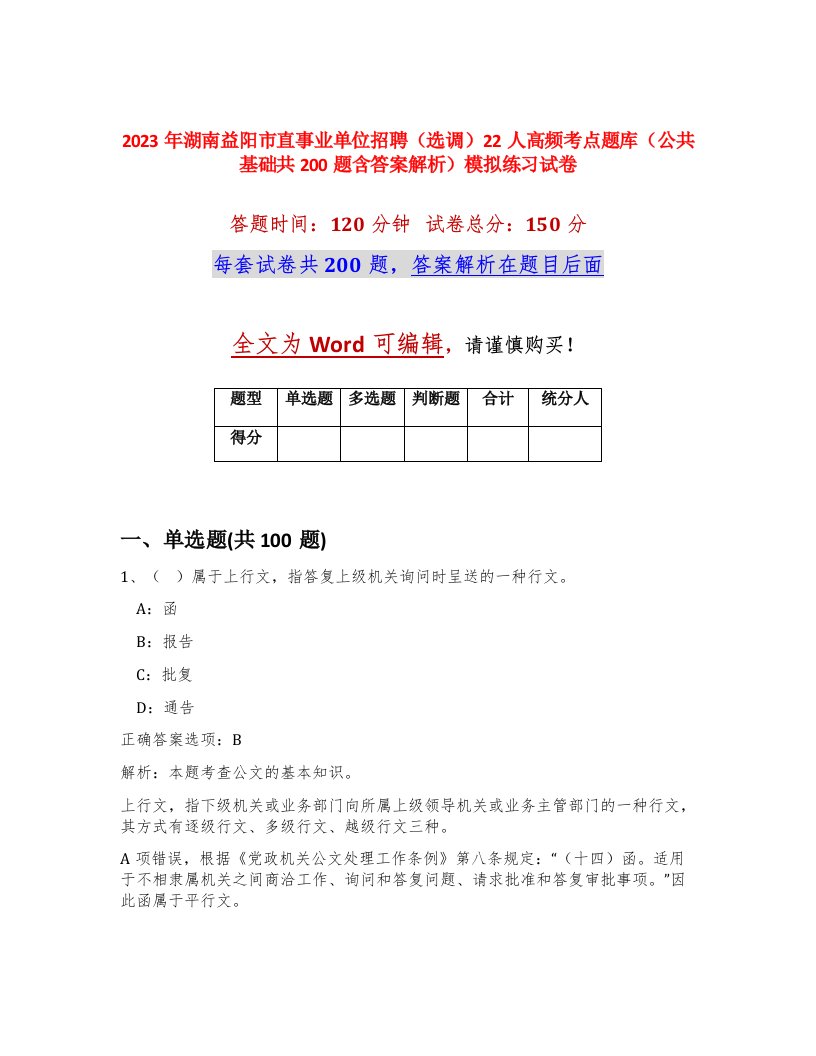 2023年湖南益阳市直事业单位招聘选调22人高频考点题库公共基础共200题含答案解析模拟练习试卷