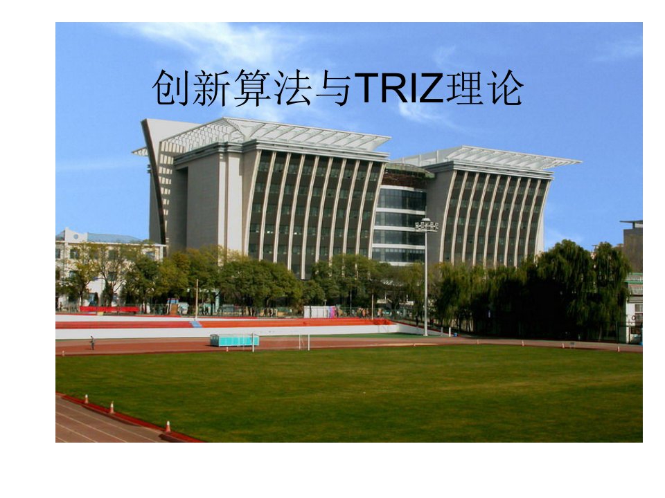 创新算法TRIZ_(一)