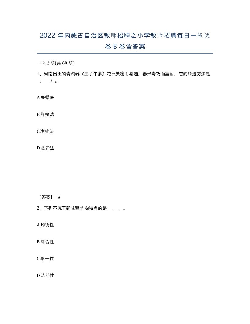 2022年内蒙古自治区教师招聘之小学教师招聘每日一练试卷B卷含答案