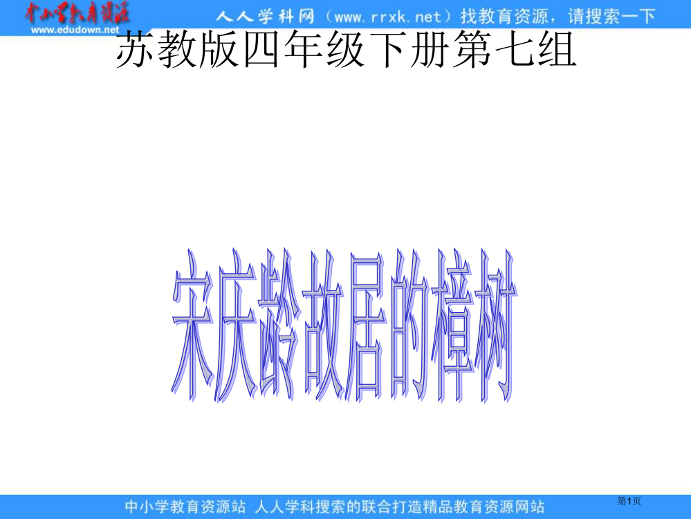 苏教版四年级下册宋庆龄故居的樟树课件3市公开课一等奖百校联赛特等奖课件