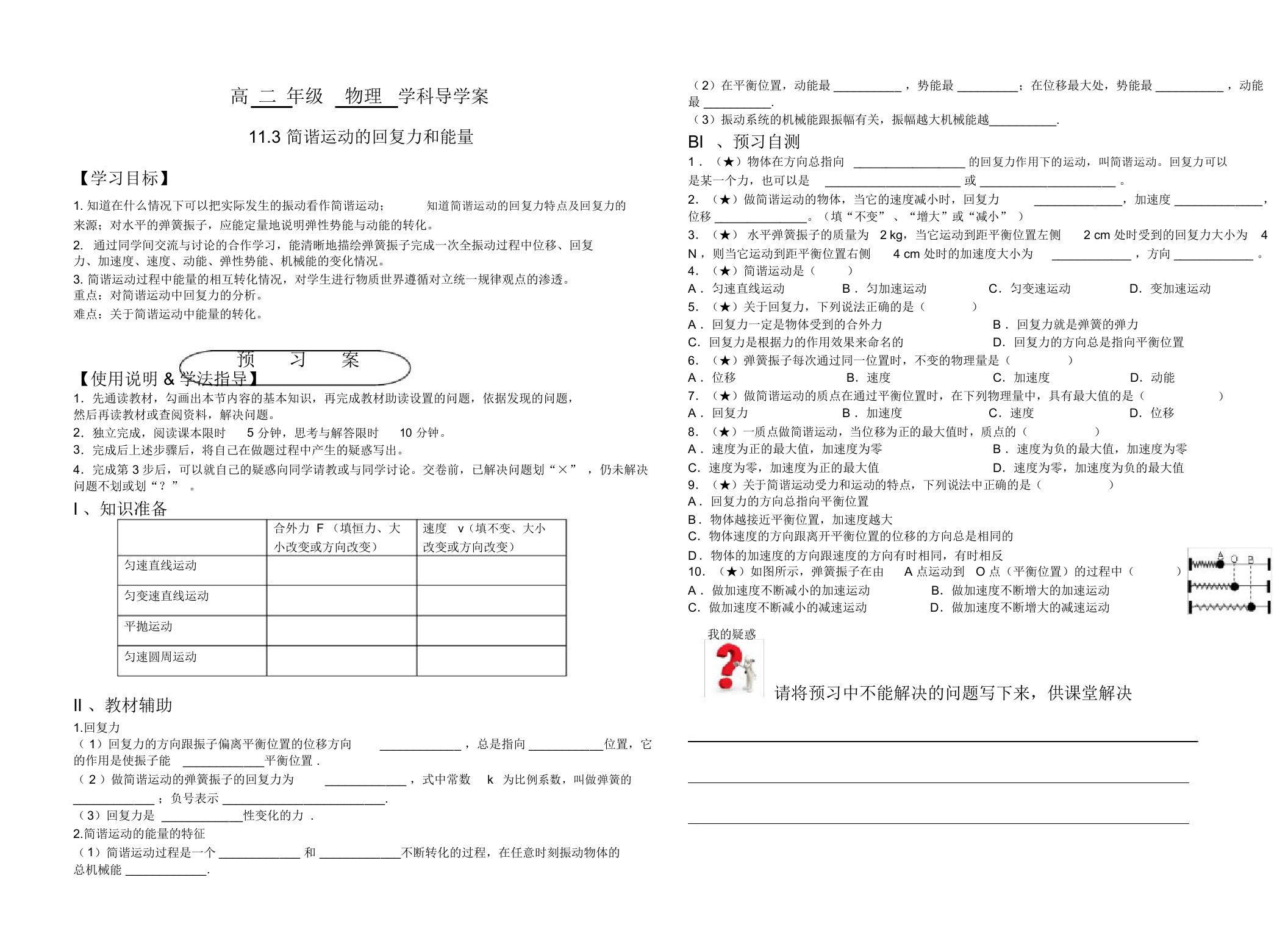 人教版高二物理选修3-4第十一章11.3简谐运动的回复力和能量导学案设计