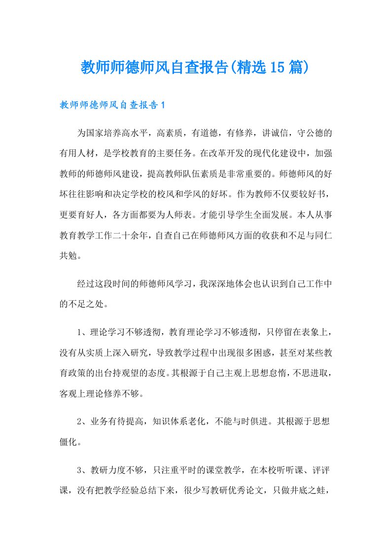 教师师德师风自查报告(精选15篇)