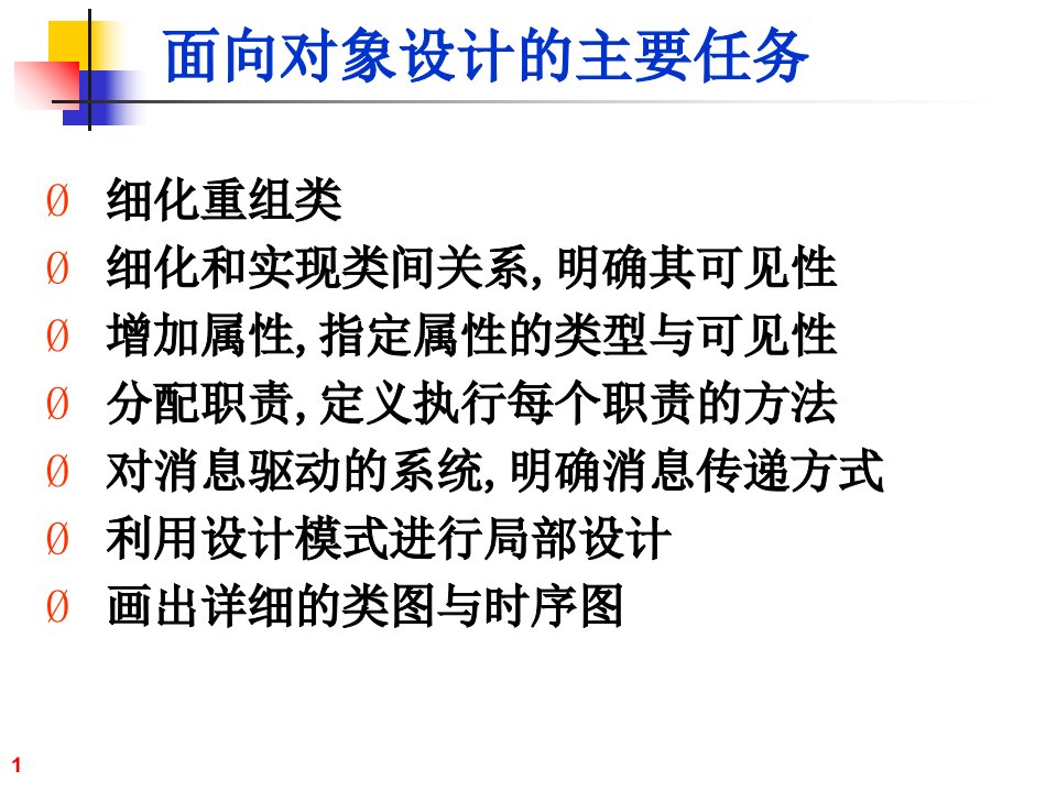 高级软件工程第十一章面向对象设计方法课件