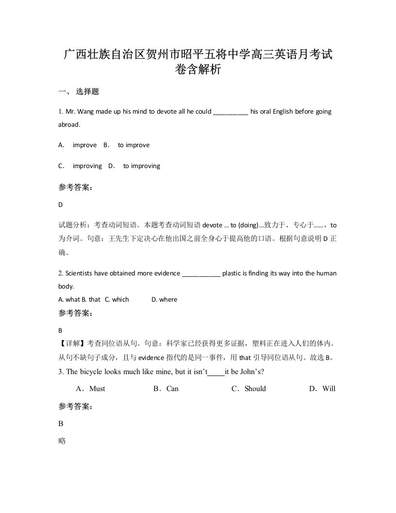 广西壮族自治区贺州市昭平五将中学高三英语月考试卷含解析