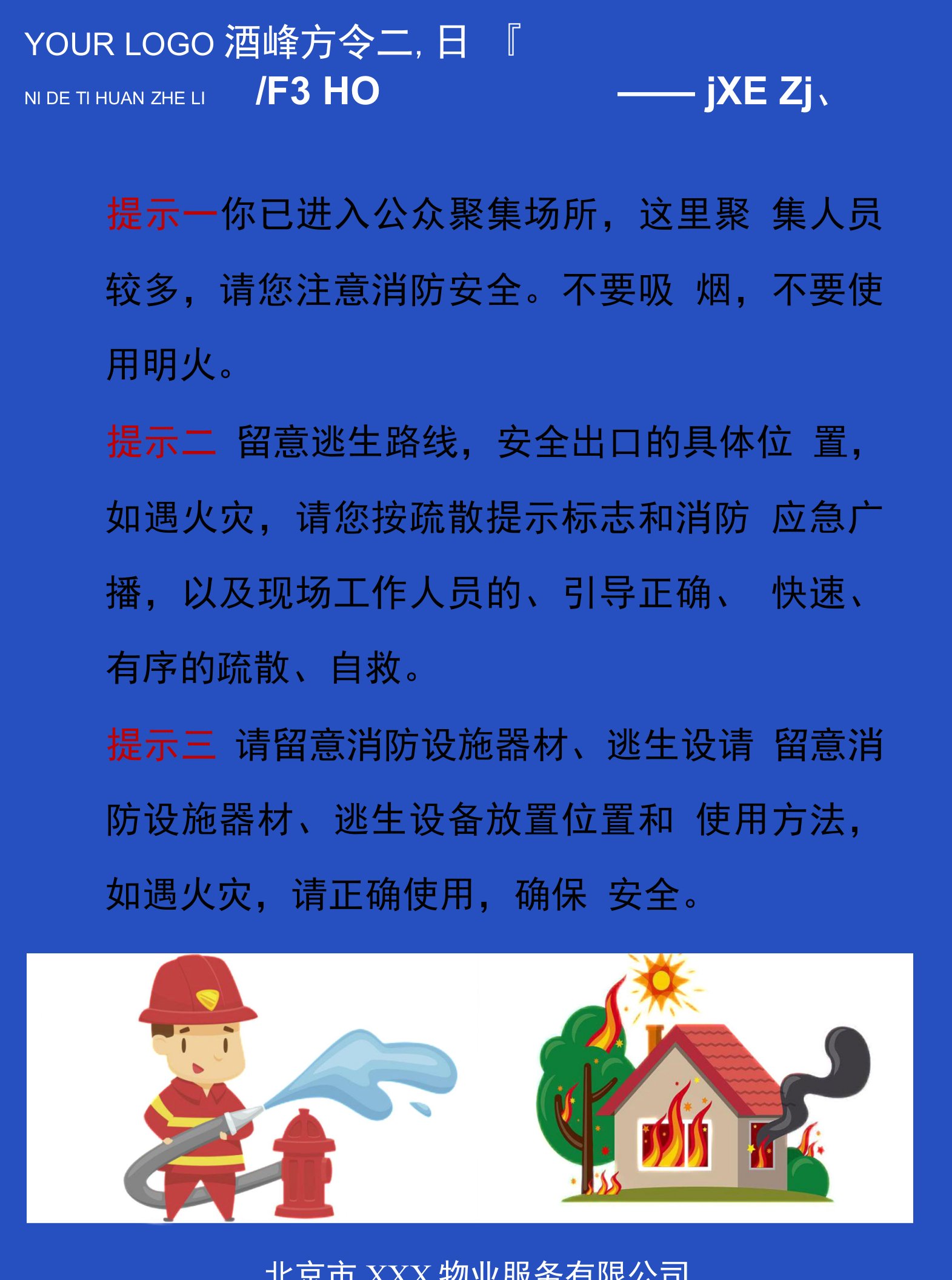 物业公司消防安全提示知识张贴