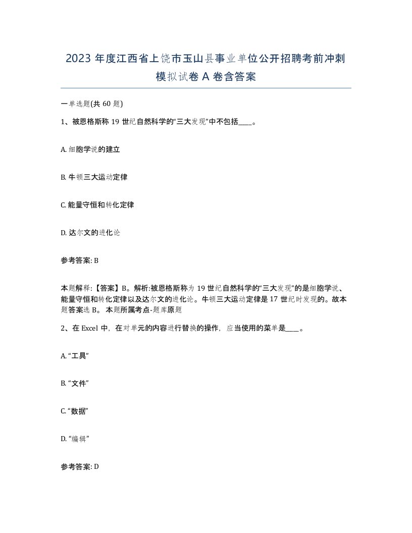 2023年度江西省上饶市玉山县事业单位公开招聘考前冲刺模拟试卷A卷含答案