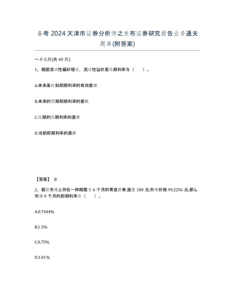 备考2024天津市证券分析师之发布证券研究报告业务通关题库附答案