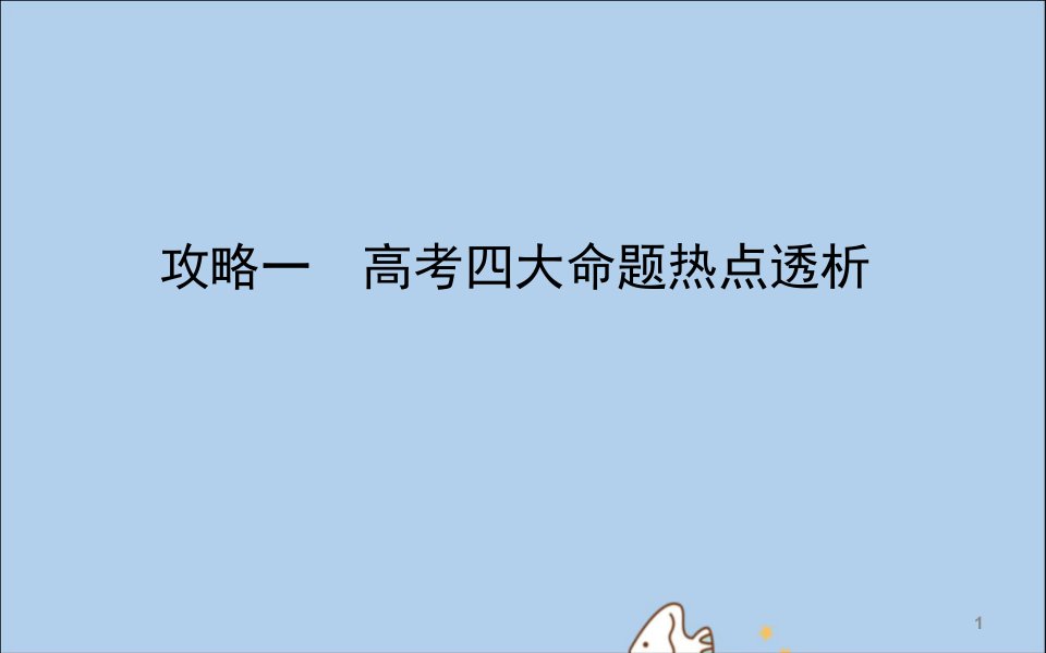 (通用版)2020版高考地理大二轮复习高考四大命题热点透析ppt课件