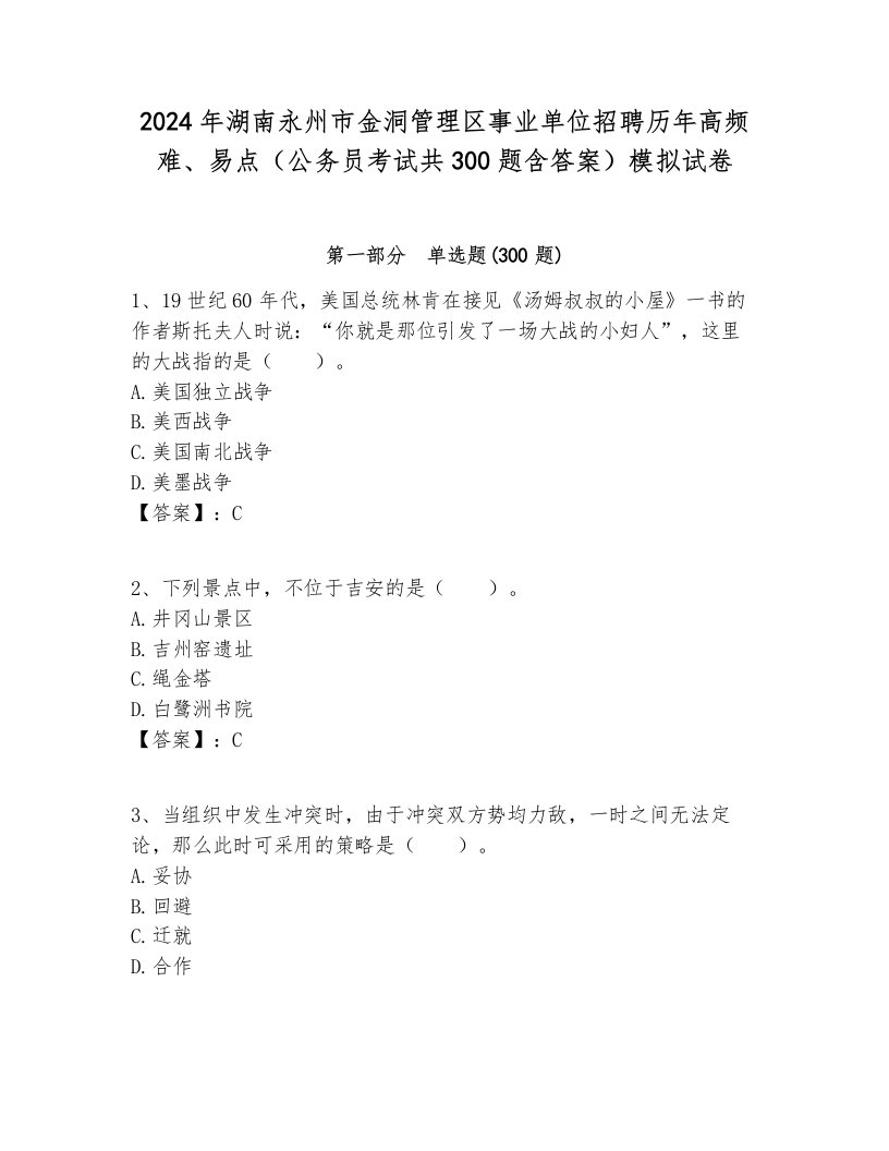 2024年湖南永州市金洞管理区事业单位招聘历年高频难、易点（公务员考试共300题含答案）模拟试卷汇编