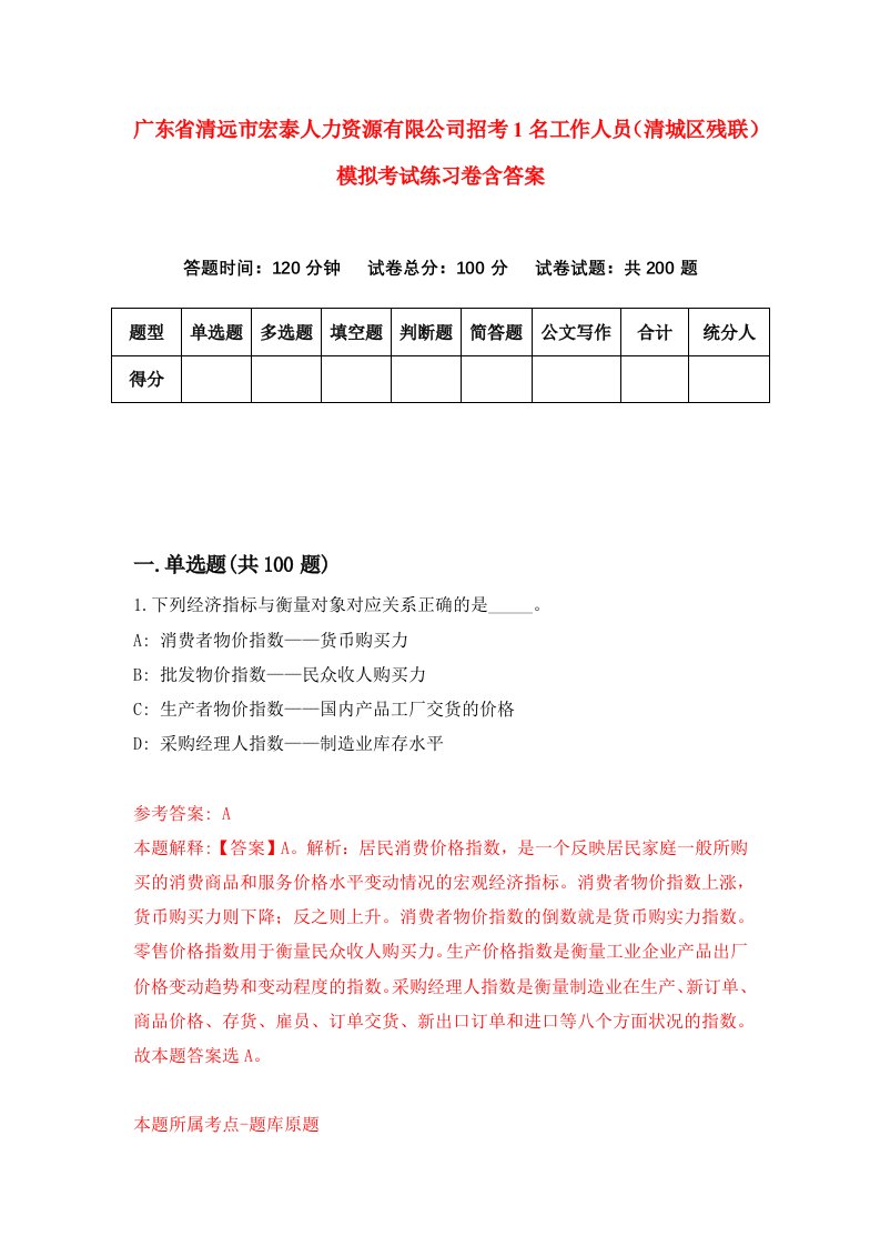 广东省清远市宏泰人力资源有限公司招考1名工作人员清城区残联模拟考试练习卷含答案第1卷