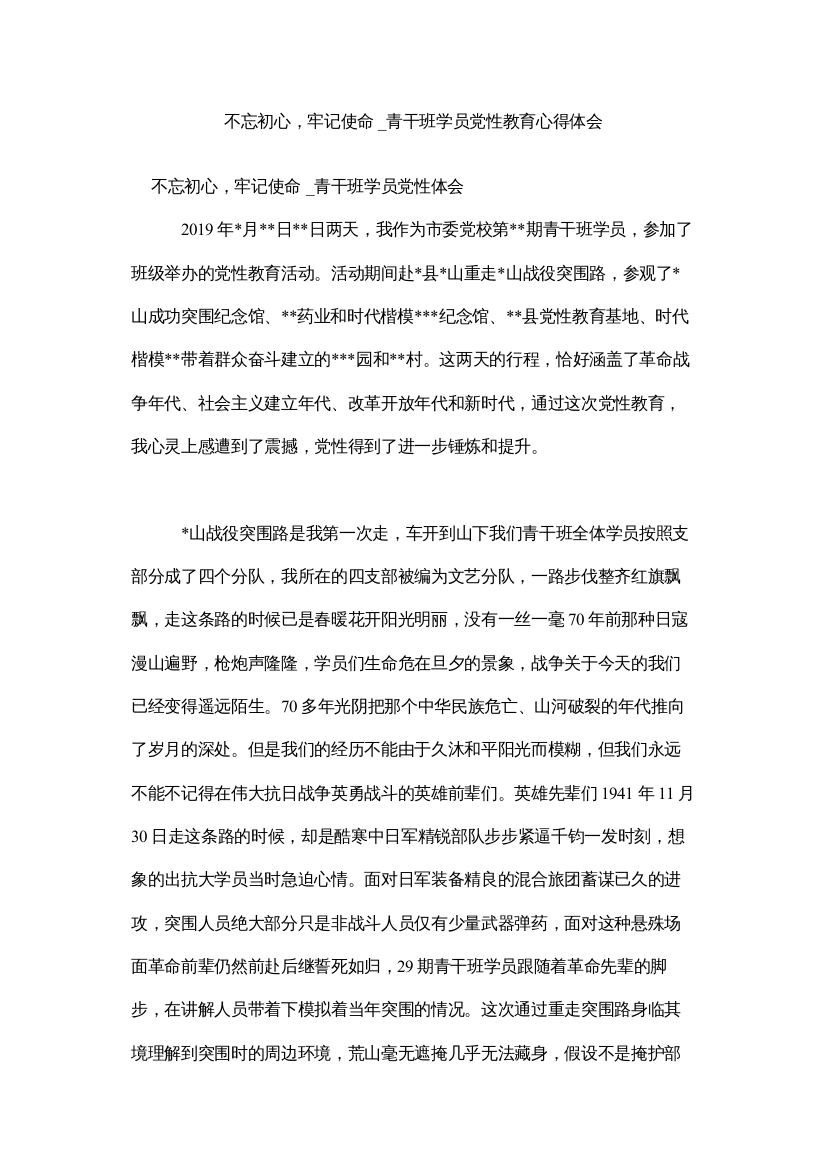 【精编】不忘初心，牢记使命_青干班学员党性教育心得体会参考